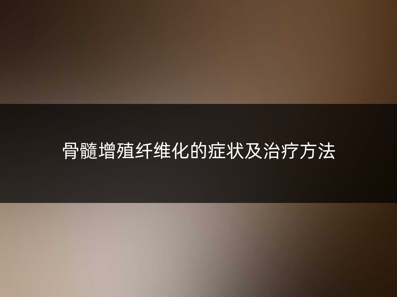 骨髓增殖纤维化的症状及治疗方法