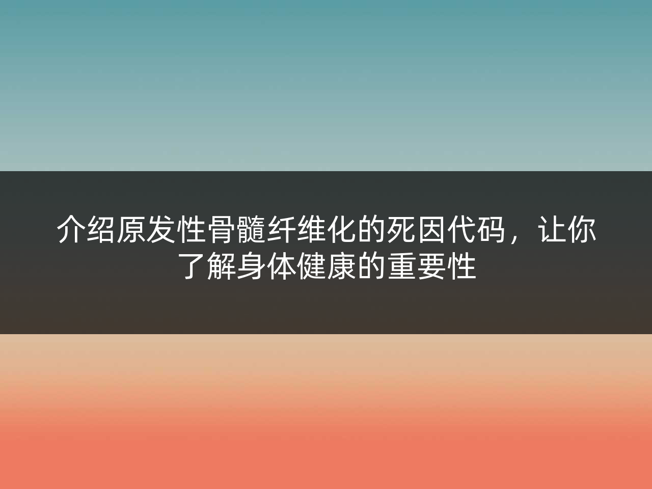 介绍原发性骨髓纤维化的死因代码,让你了解身体健康的重要性
