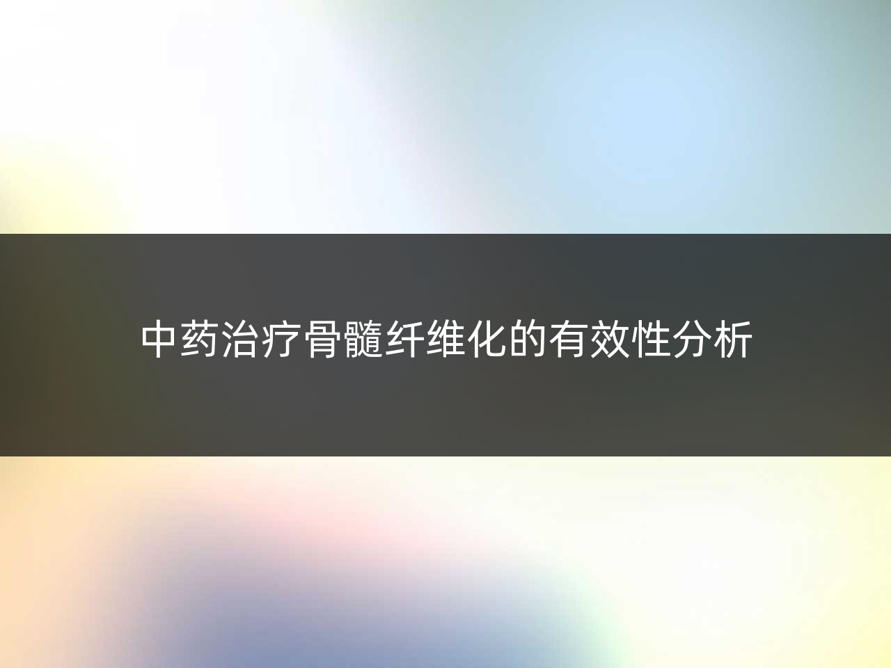 中药治疗骨髓纤维化的有效性分析