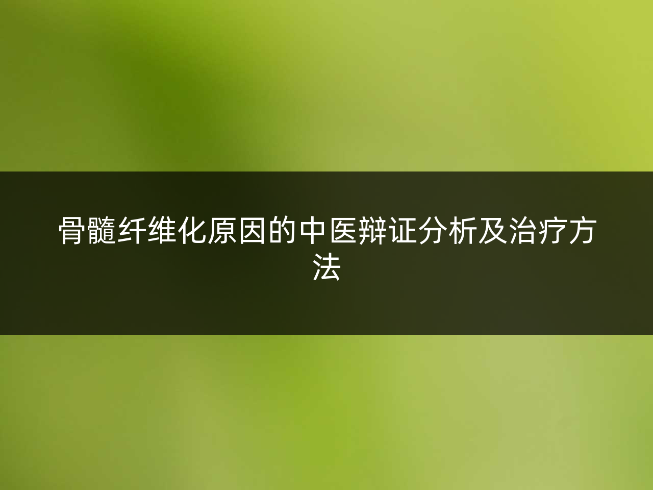 骨髓纤维化原因的中医辩证分析及治疗方法