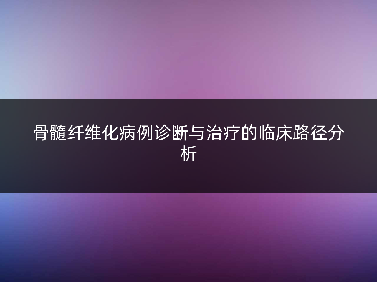 骨髓纤维化病例诊断与治疗的临床路径分析