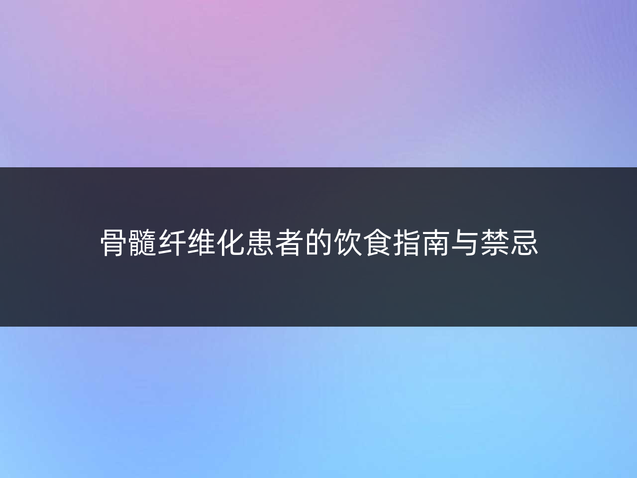 骨髓纤维化患者的饮食指南与禁忌