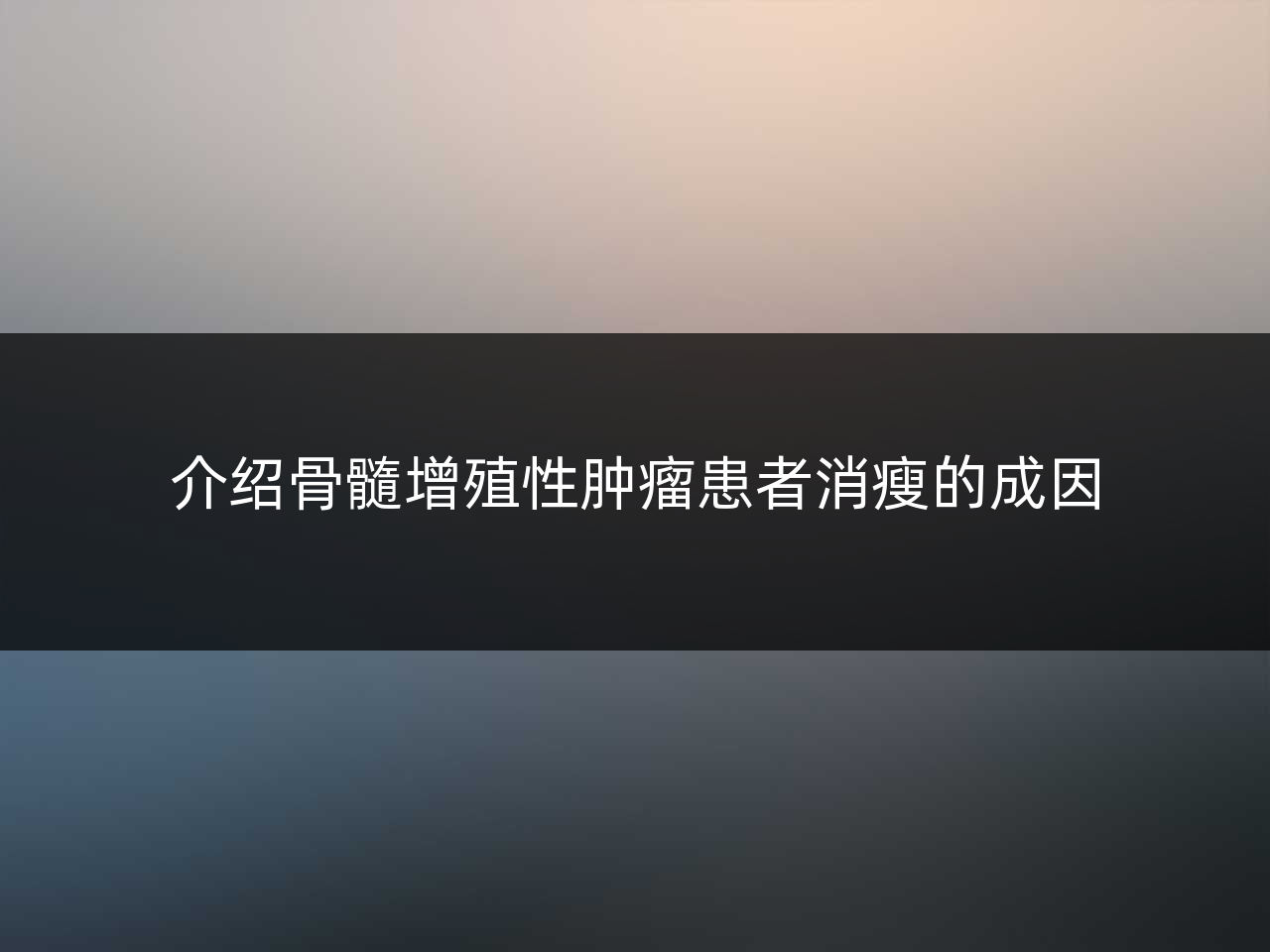 介绍骨髓增殖性肿瘤患者消瘦的成因