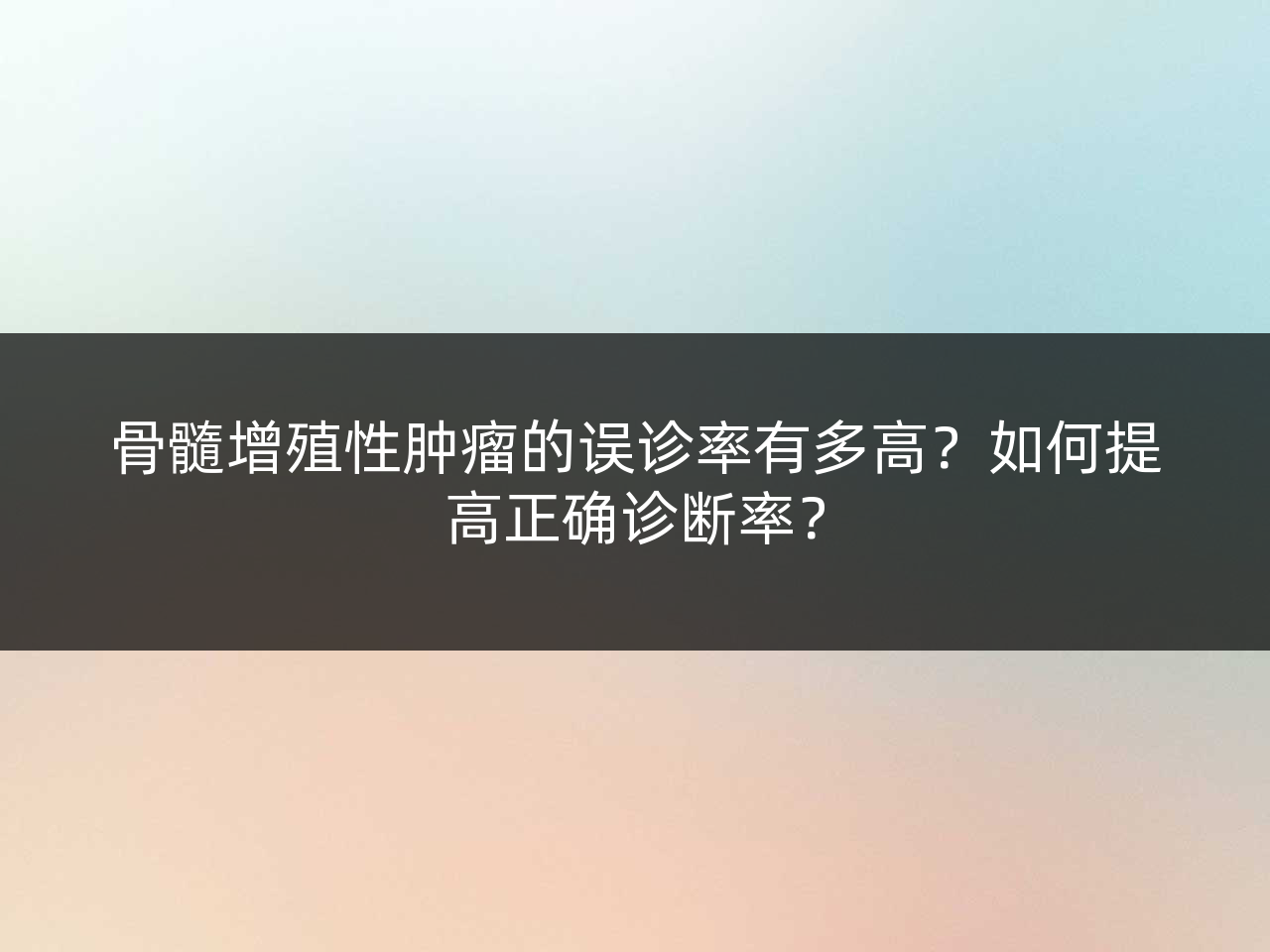骨髓增殖性肿瘤的误诊率有多高?如何提高正确诊断率?