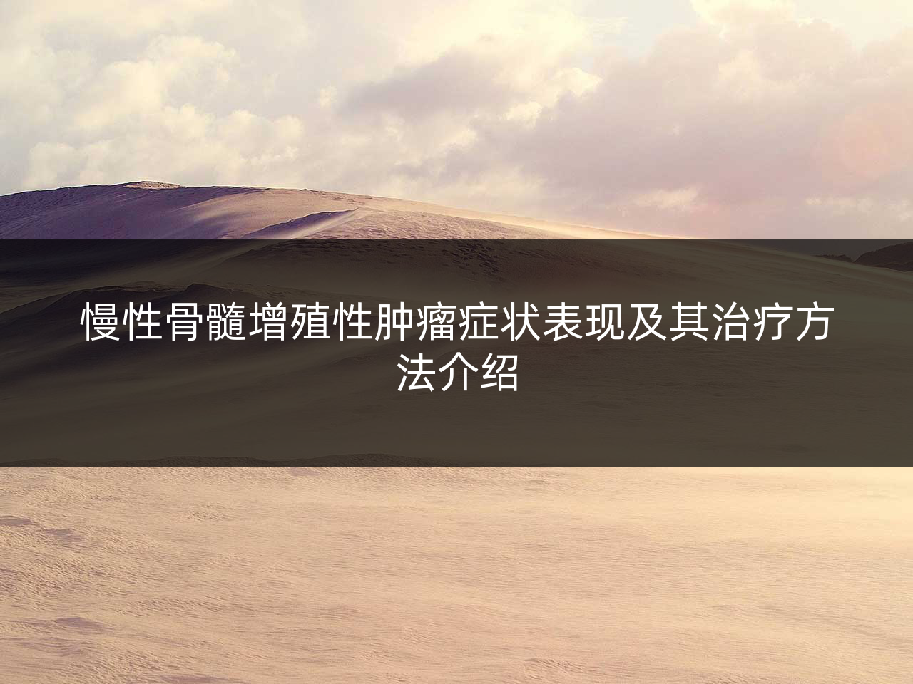 慢性骨髓增殖性肿瘤症状表现及其治疗方法介绍