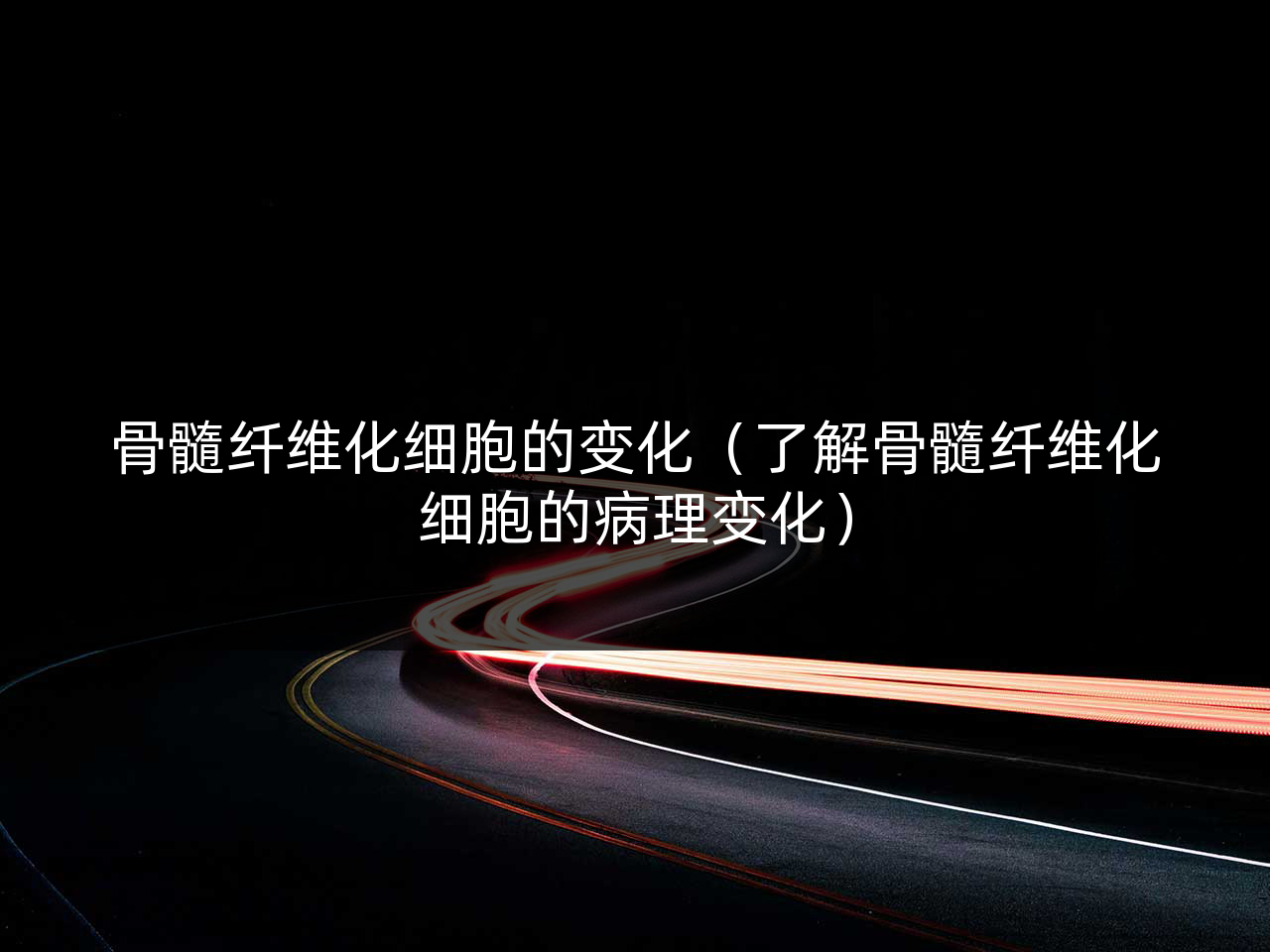 骨髓纤维化细胞的变化（了解骨髓纤维化细胞的病理变化）