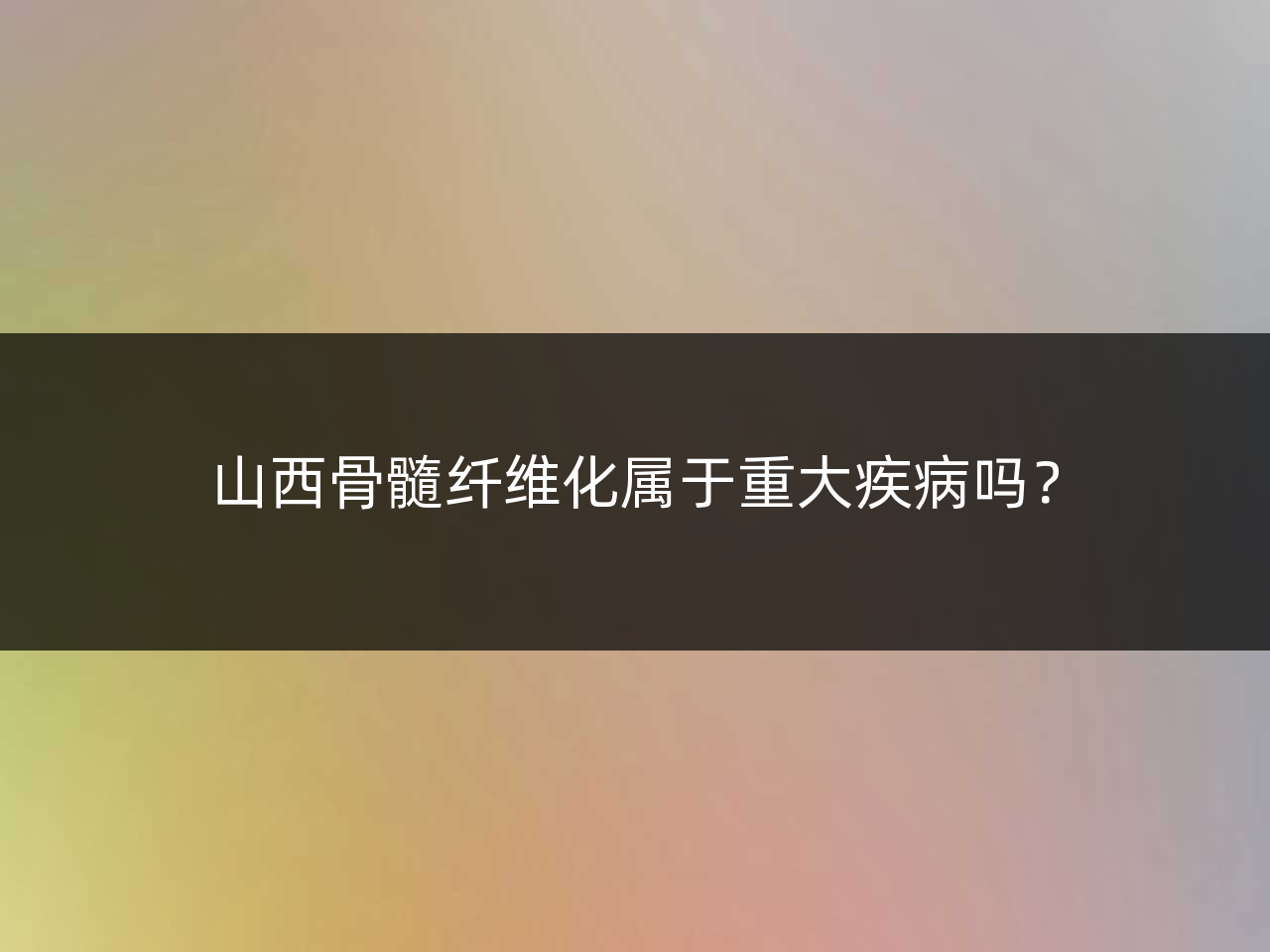 山西骨髓纤维化属于重大疾病吗?
