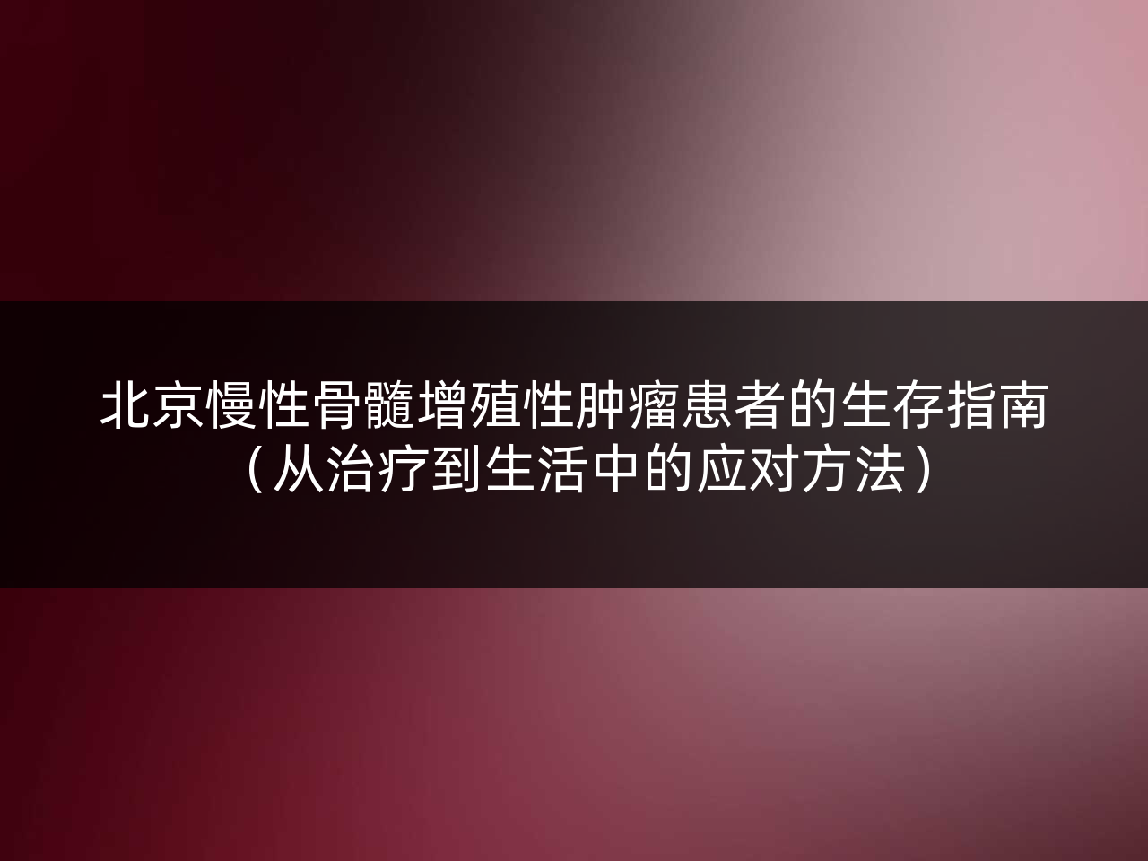 北京慢性骨髓增殖性肿瘤患者的生存指南(从治疗到生活中的应对方法)