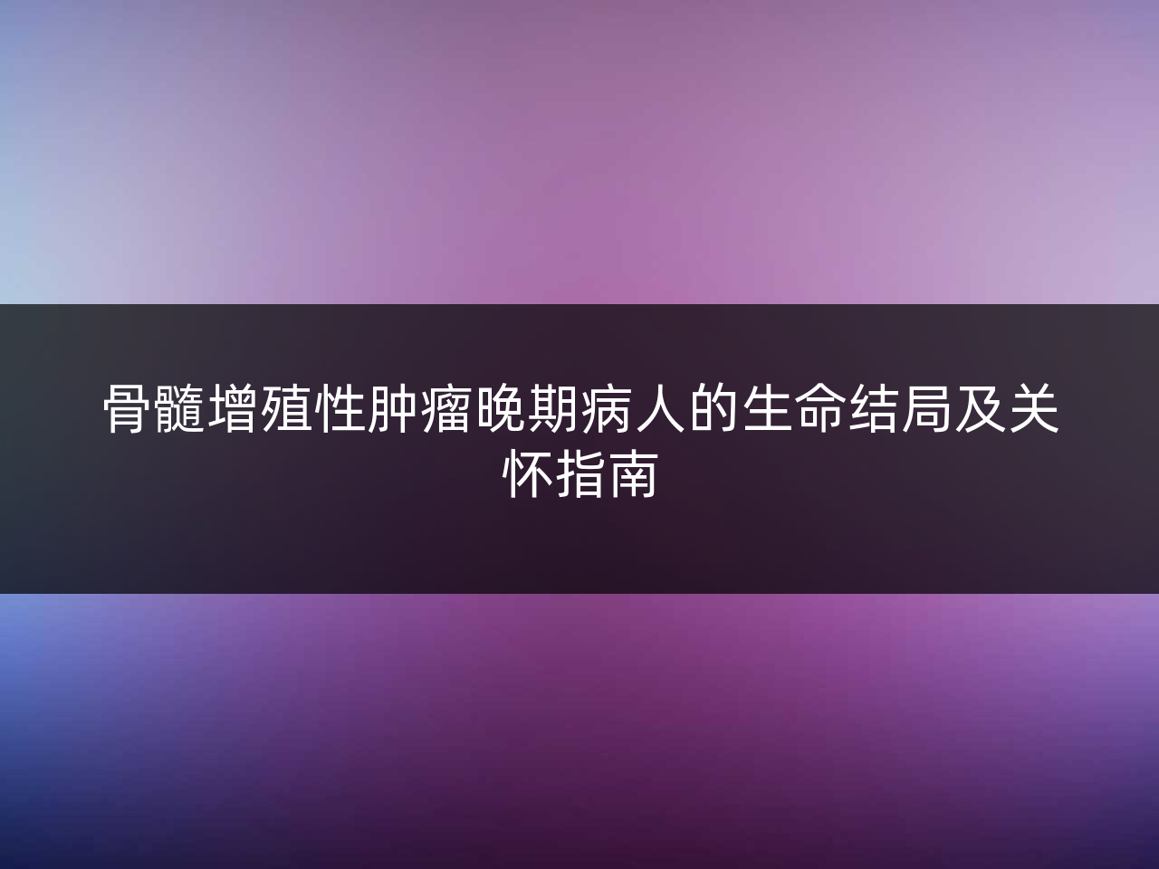 骨髓增殖性肿瘤晚期病人的生命结局及关怀指南