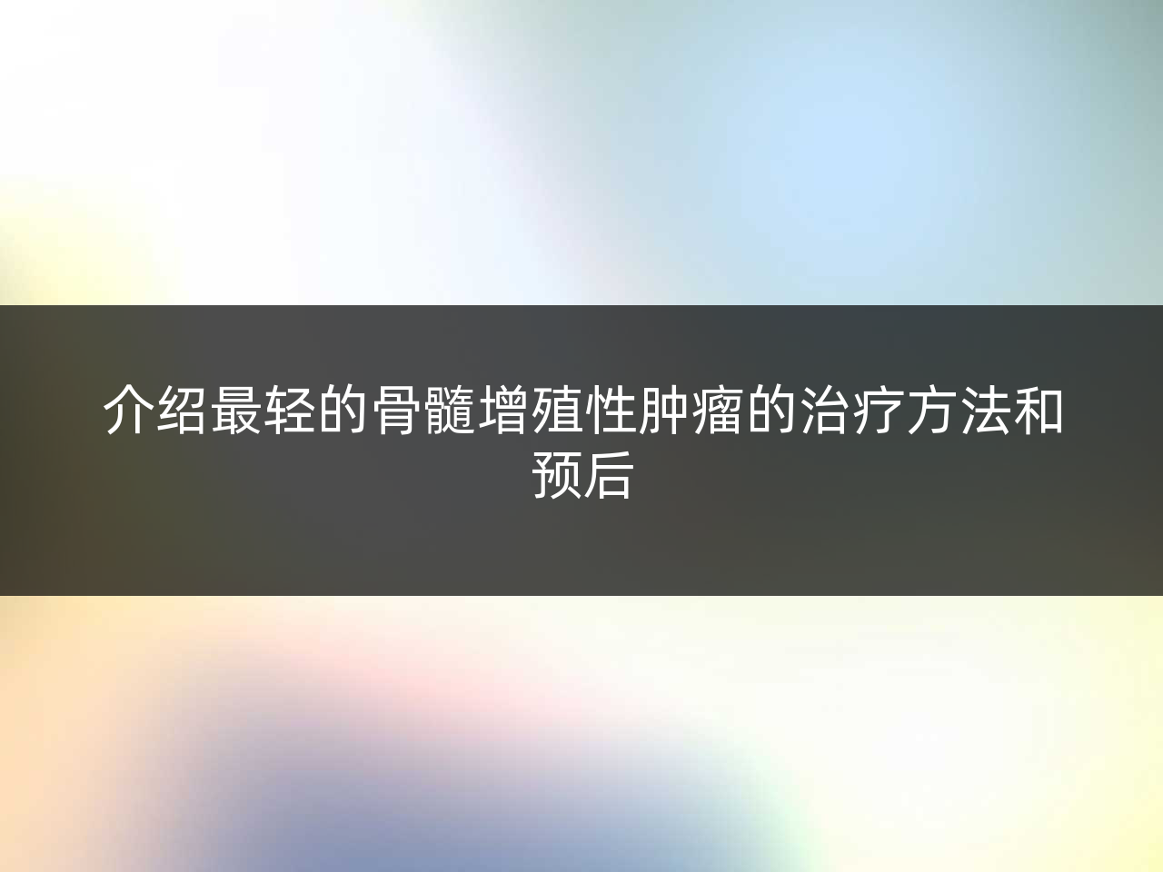 介绍最轻的骨髓增殖性肿瘤的治疗方法和预后