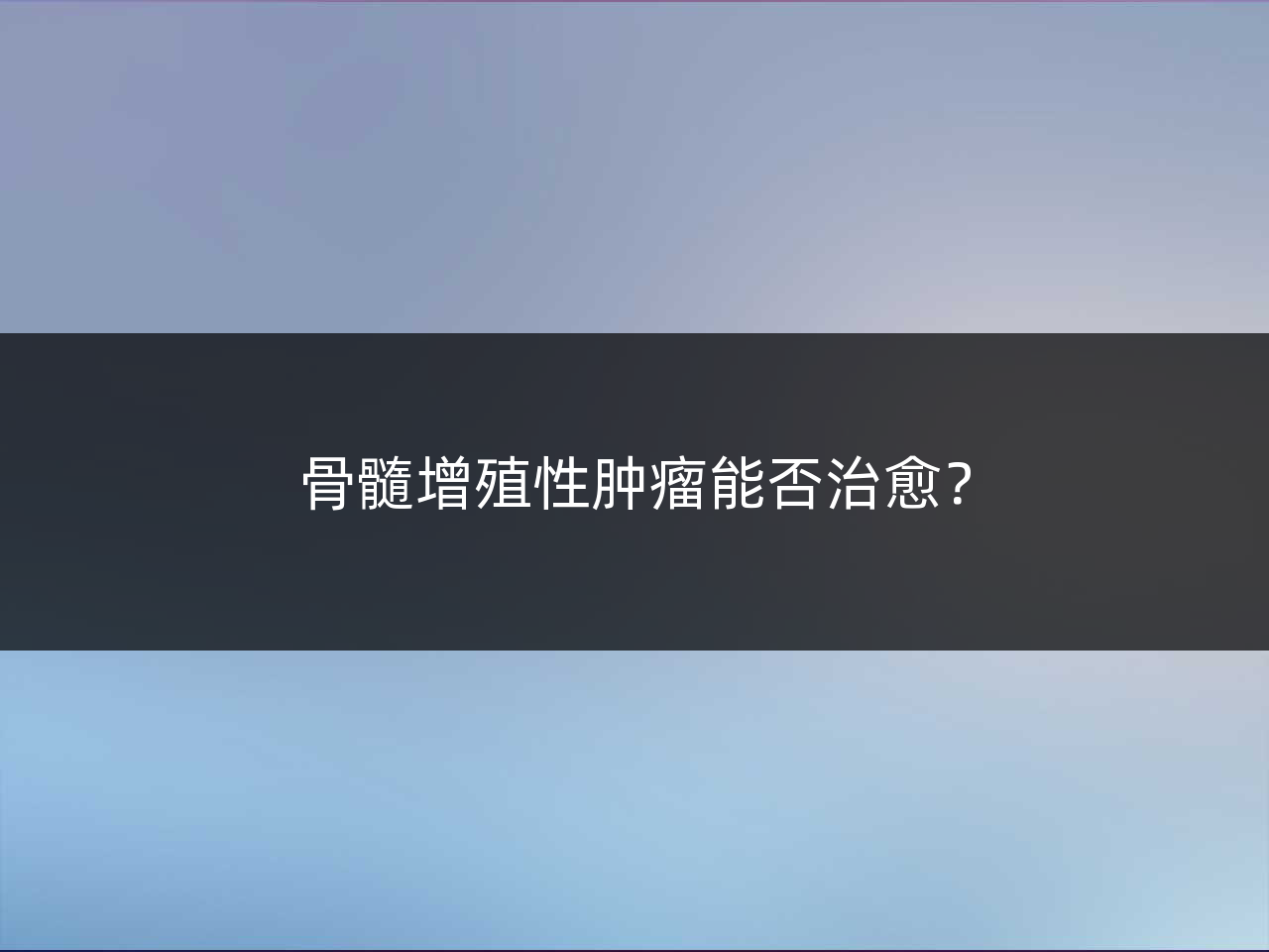 骨髓增殖性肿瘤能否治愈?