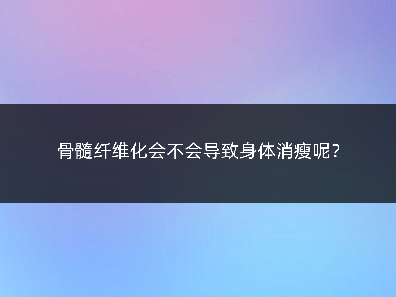 骨髓纤维化会不会导致身体消瘦呢?
