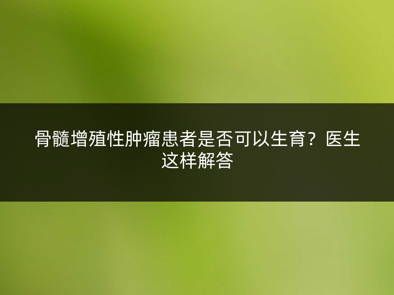 骨髓增殖性肿瘤患者是否可以生育?医生这样解答