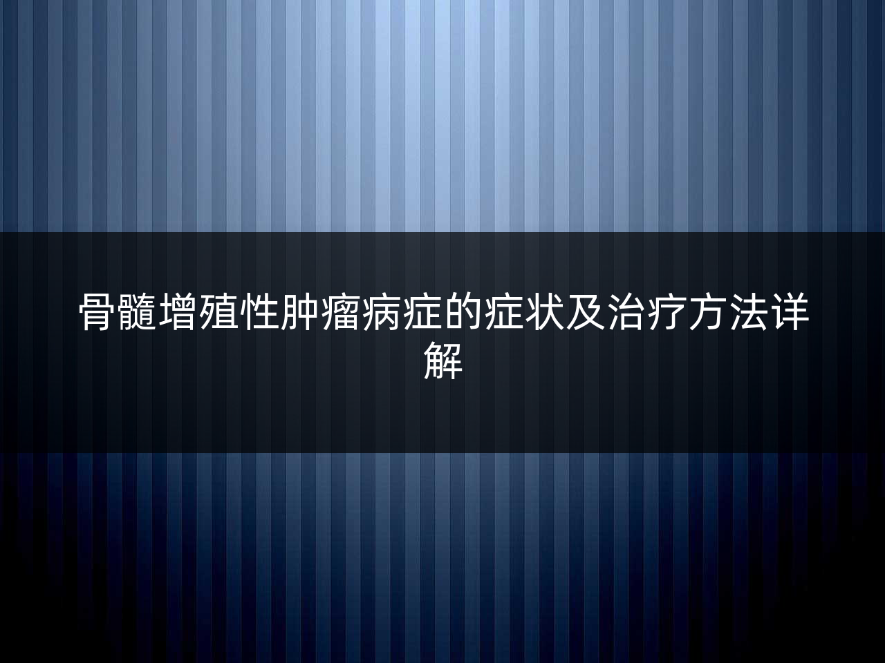 骨髓增殖性肿瘤病症的症状及治疗方法详解