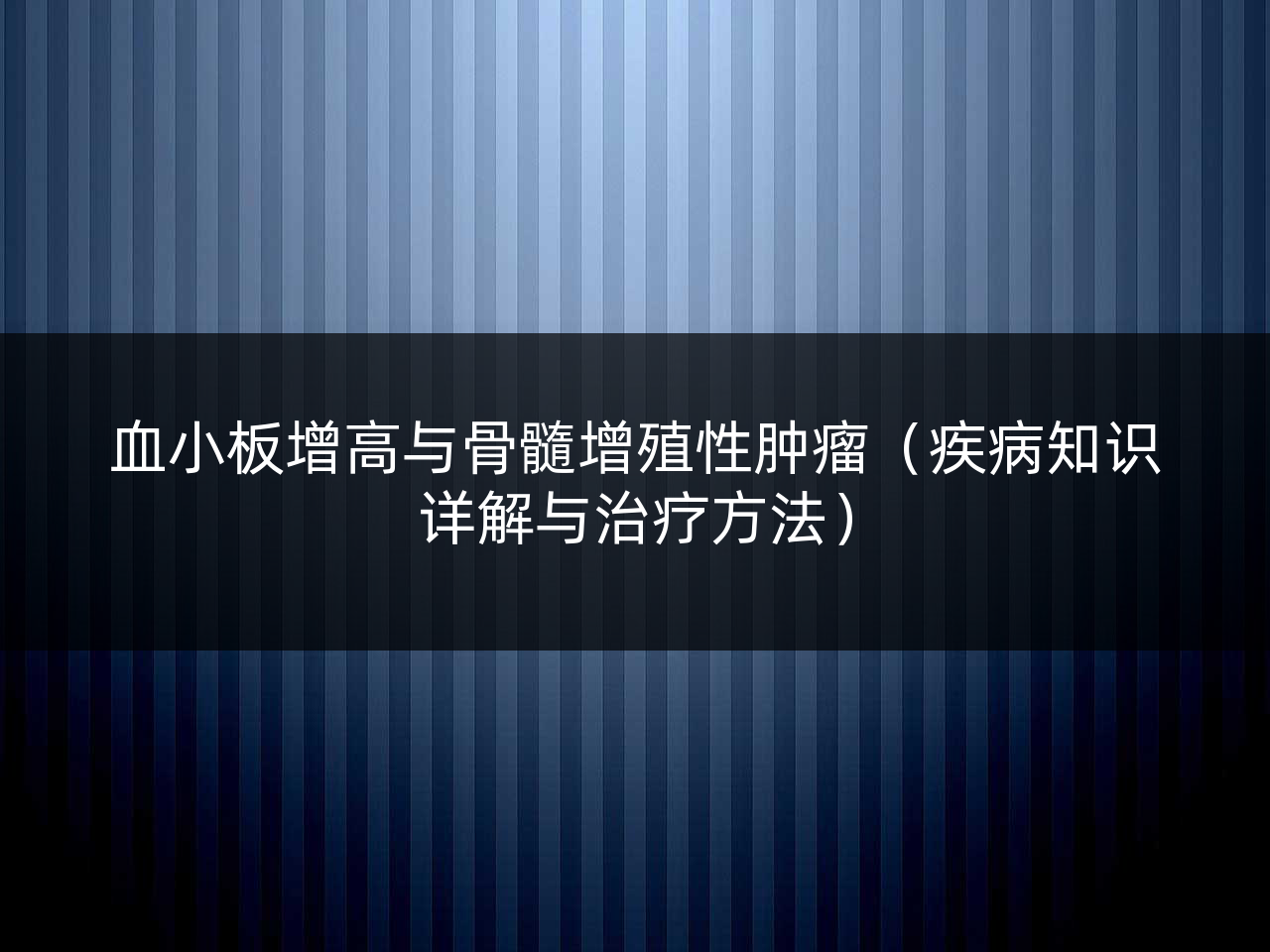 血小板增高与骨髓增殖性肿瘤(疾病知识详解与治疗方法)