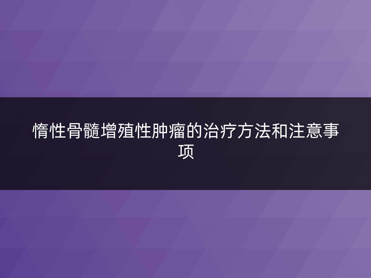 惰性骨髓增殖性肿瘤的治疗方法和注意事项