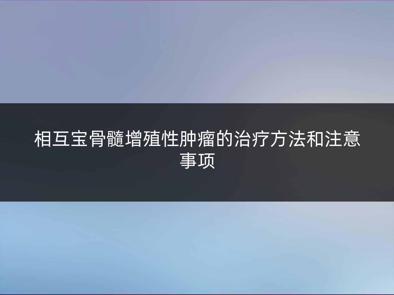相互宝骨髓增殖性肿瘤的治疗方法和注意事项