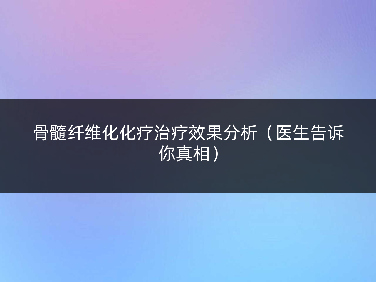 骨髓纤维化化疗治疗效果分析(医生告诉你真相)