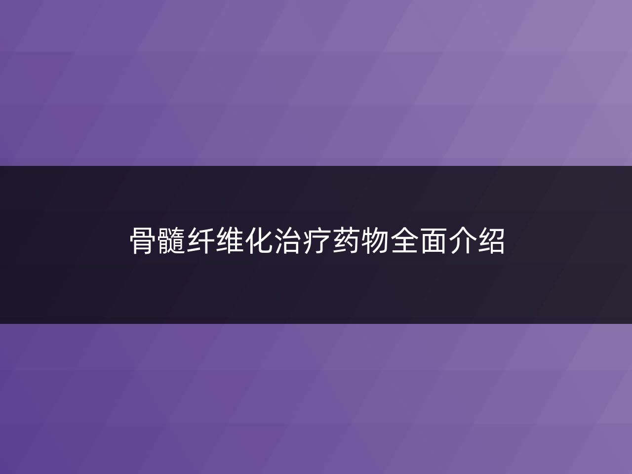骨髓纤维化治疗药物全面介绍