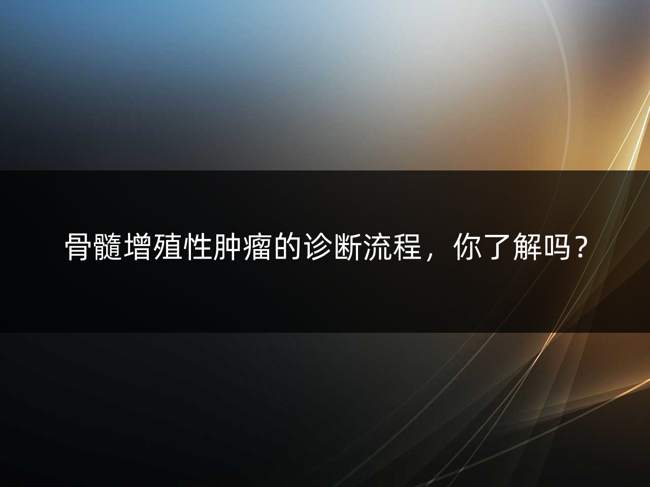 骨髓增殖性肿瘤的诊断流程,你了解吗?