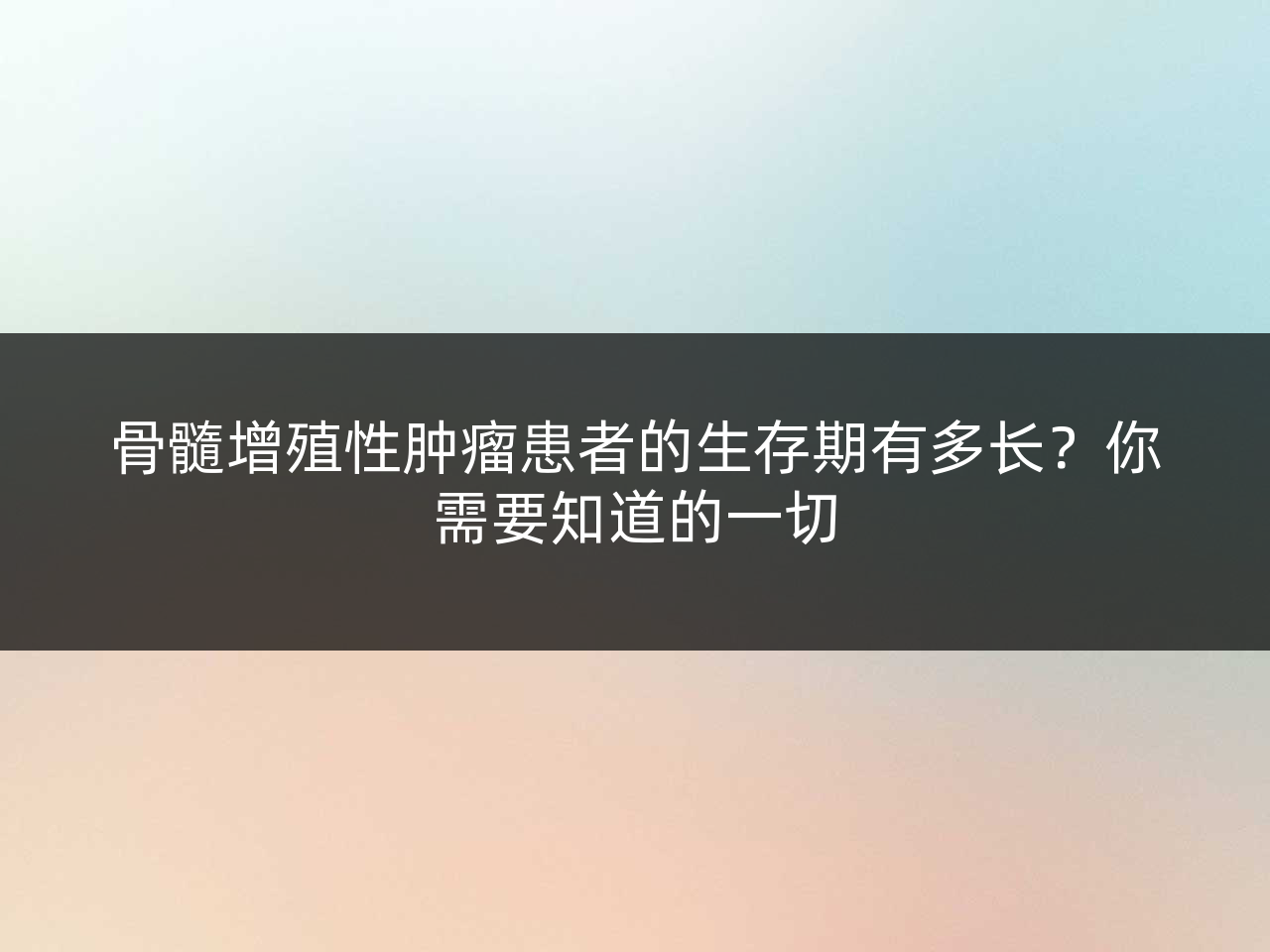 骨髓增殖性肿瘤患者的生存期有多长?你需要知道的一切