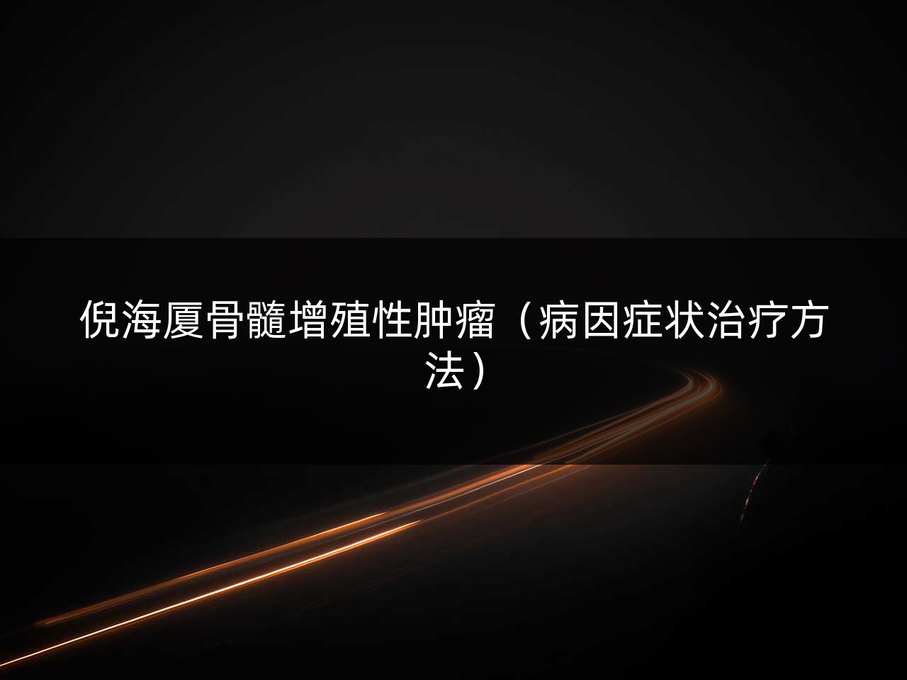 倪海厦骨髓增殖性肿瘤(病因症状治疗方法)