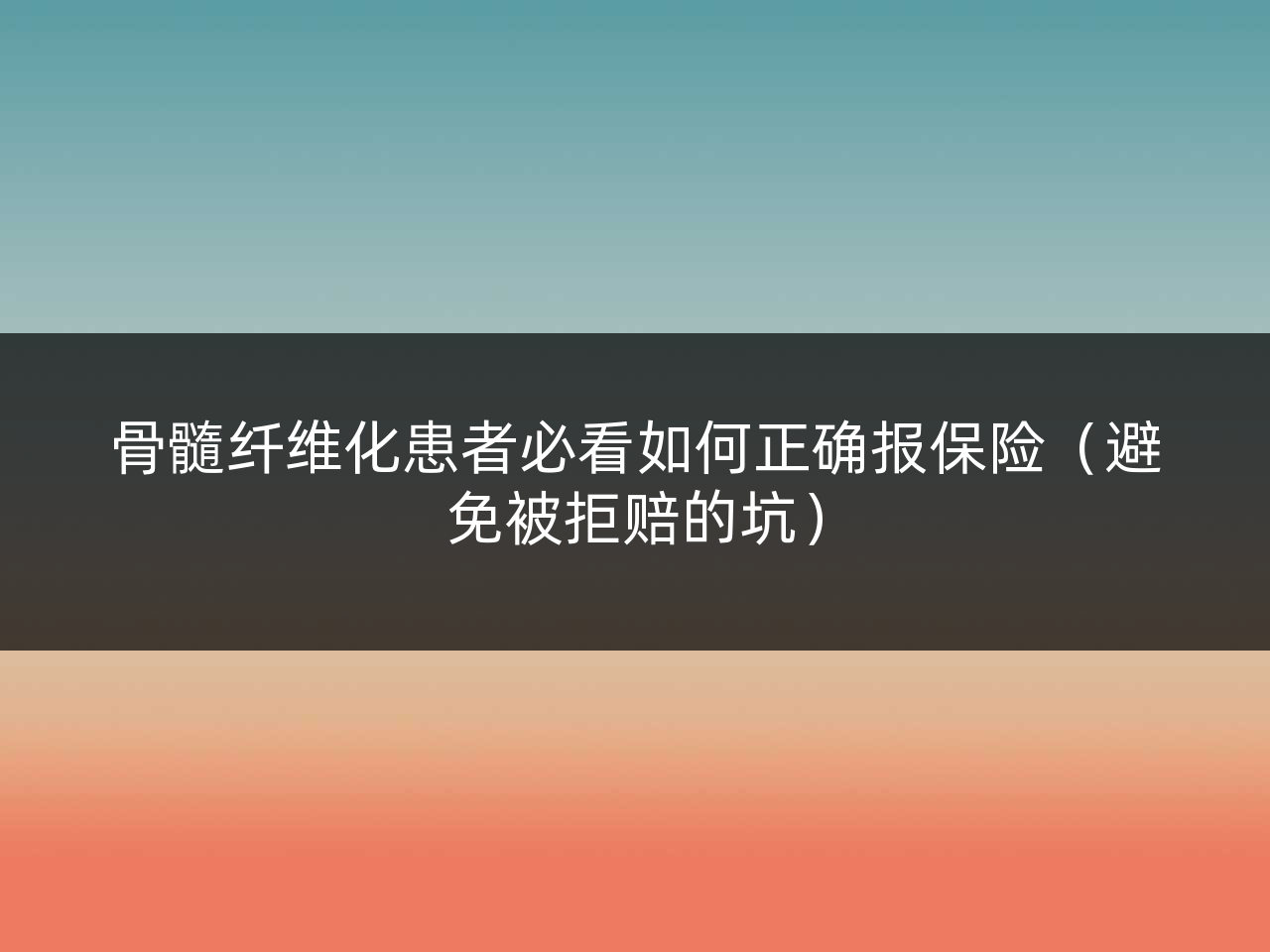 骨髓纤维化患者必看如何正确报保险(避免被拒赔的坑)