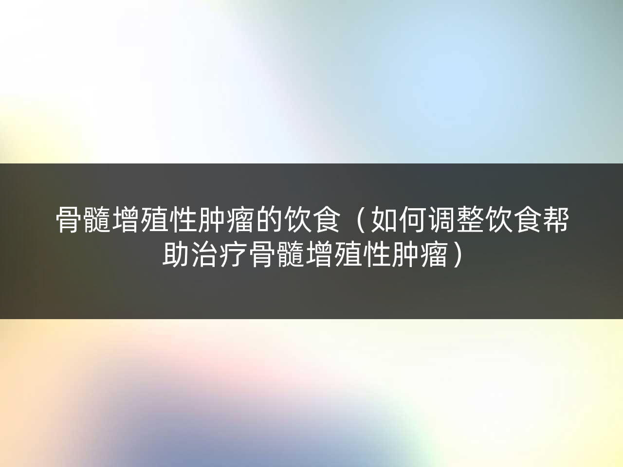 骨髓增殖性肿瘤的饮食(如何调整饮食帮助治疗骨髓增殖性肿瘤)