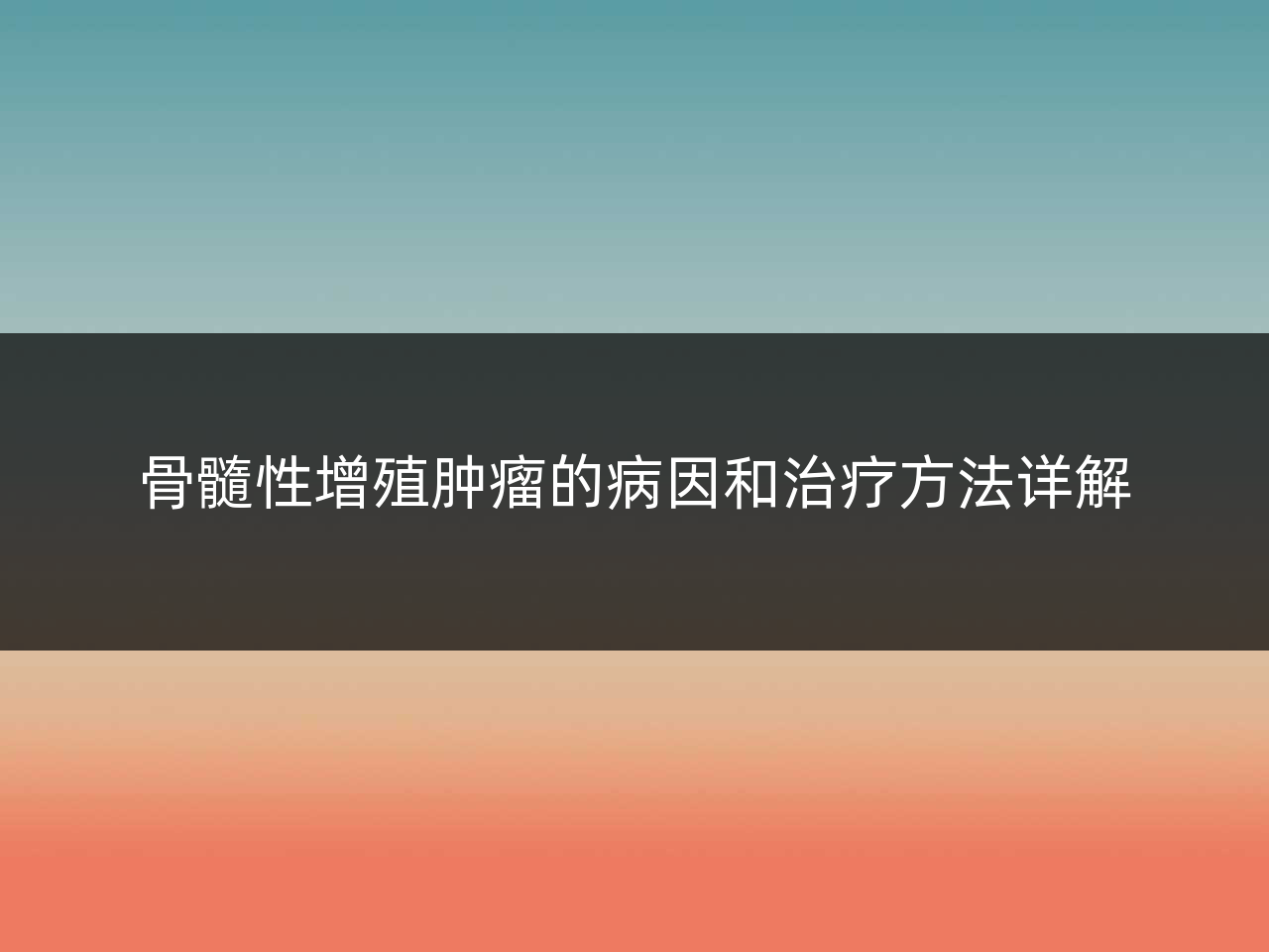 骨髓性增殖肿瘤的病因和治疗方法详解
