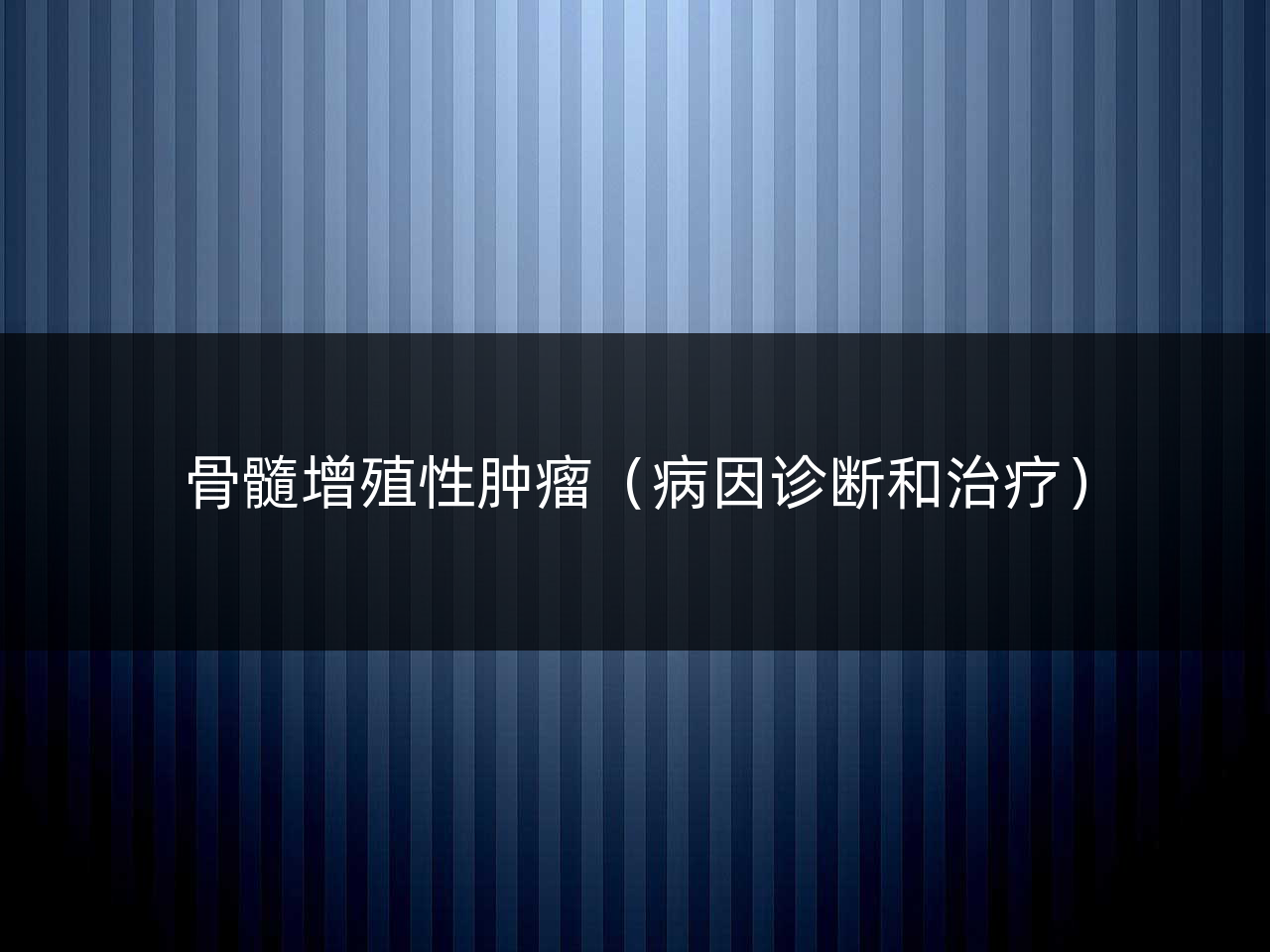 骨髓增殖性肿瘤(病因诊断和治疗)