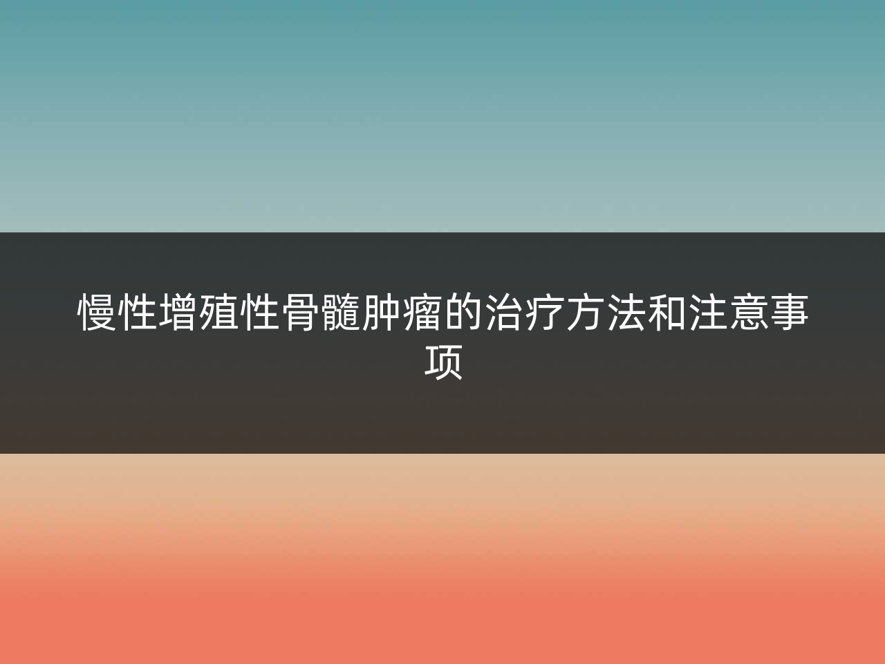 慢性增殖性骨髓肿瘤的治疗方法和注意事项