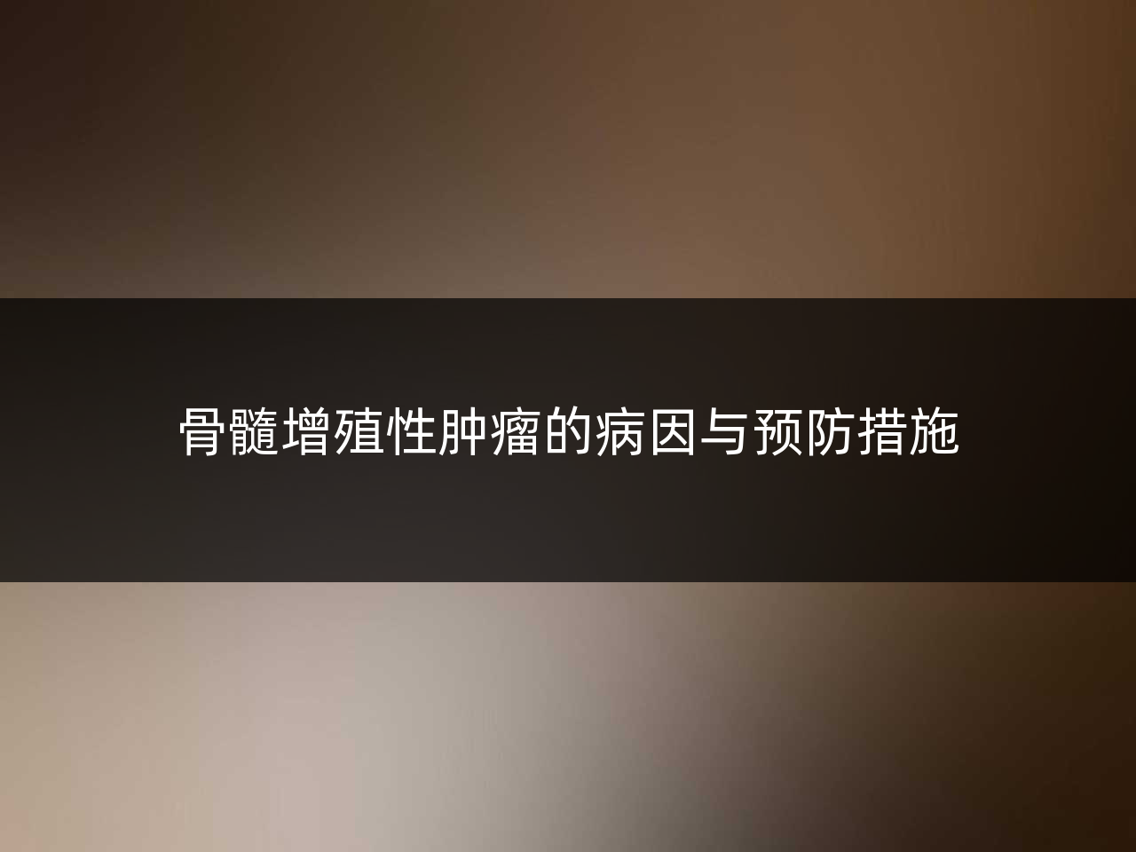 骨髓增殖性肿瘤的病因与预防措施
