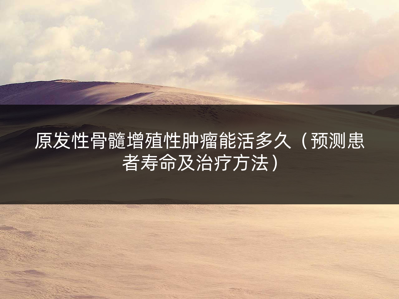 原发性骨髓增殖性肿瘤能活多久(预测患者寿命及治疗方法)