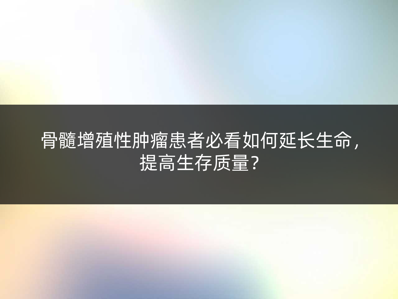 骨髓增殖性肿瘤患者必看如何延长生命,提高生存质量?