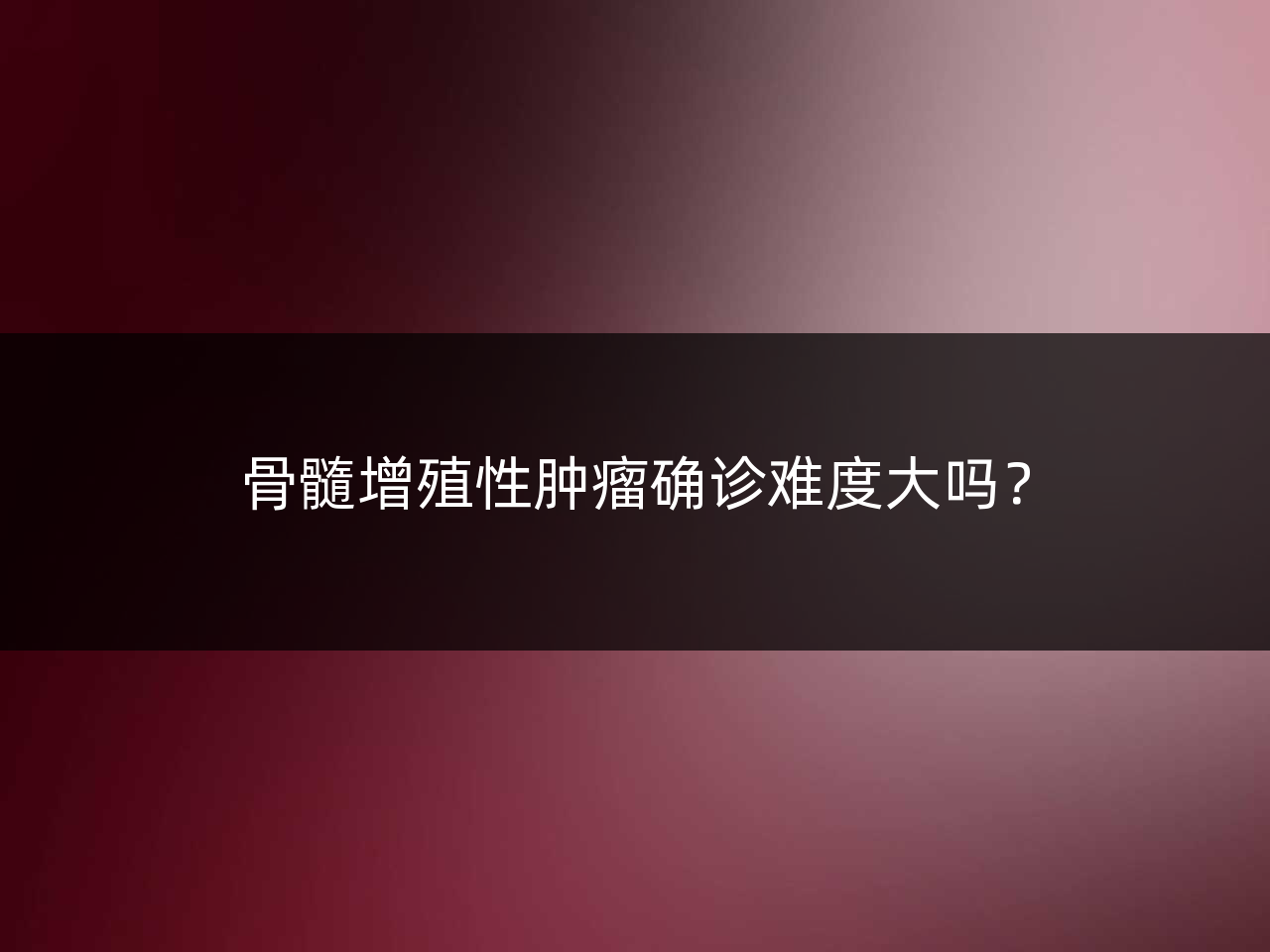骨髓增殖性肿瘤确诊难度大吗?