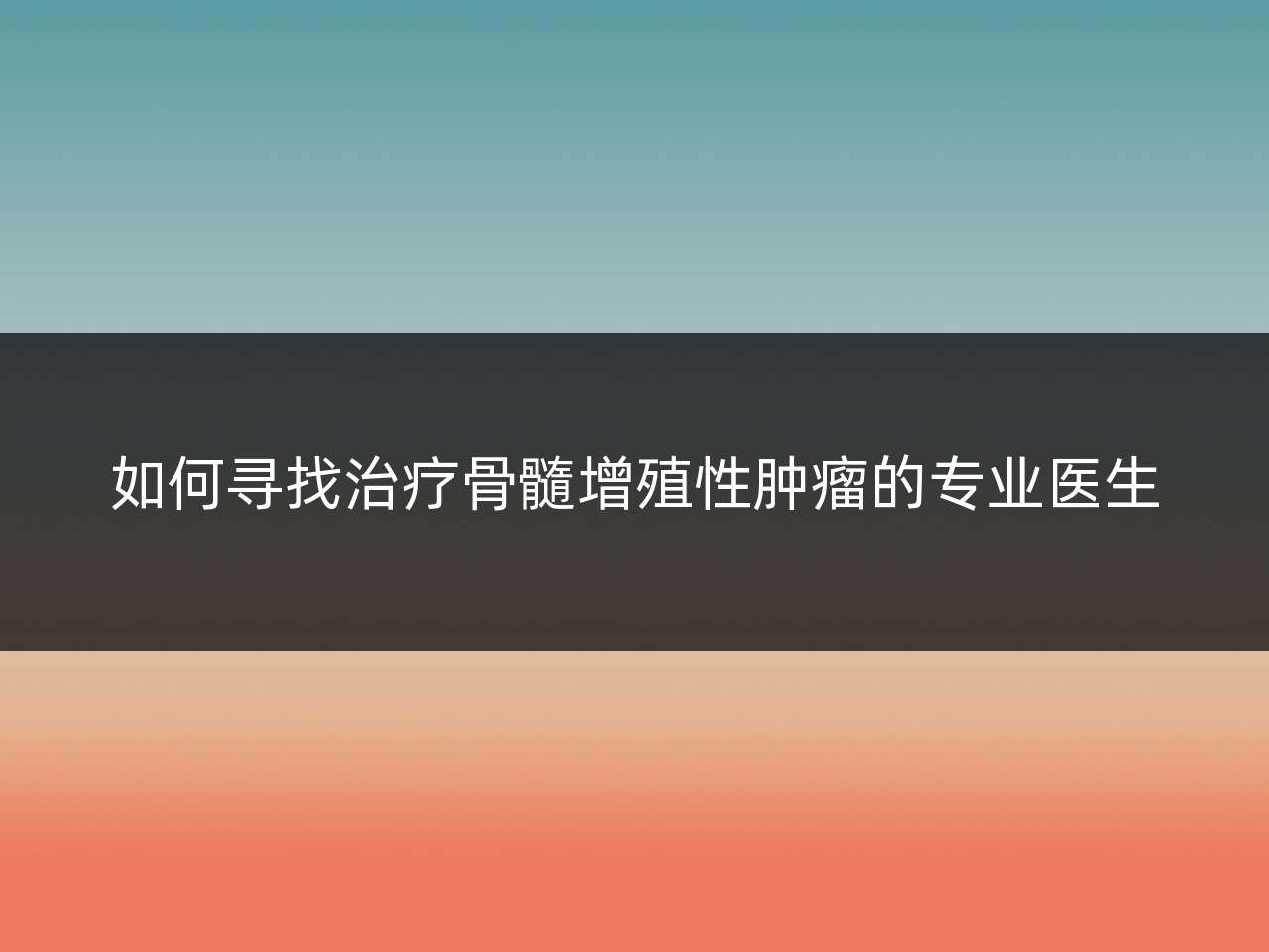 如何寻找治疗骨髓增殖性肿瘤的专业医生