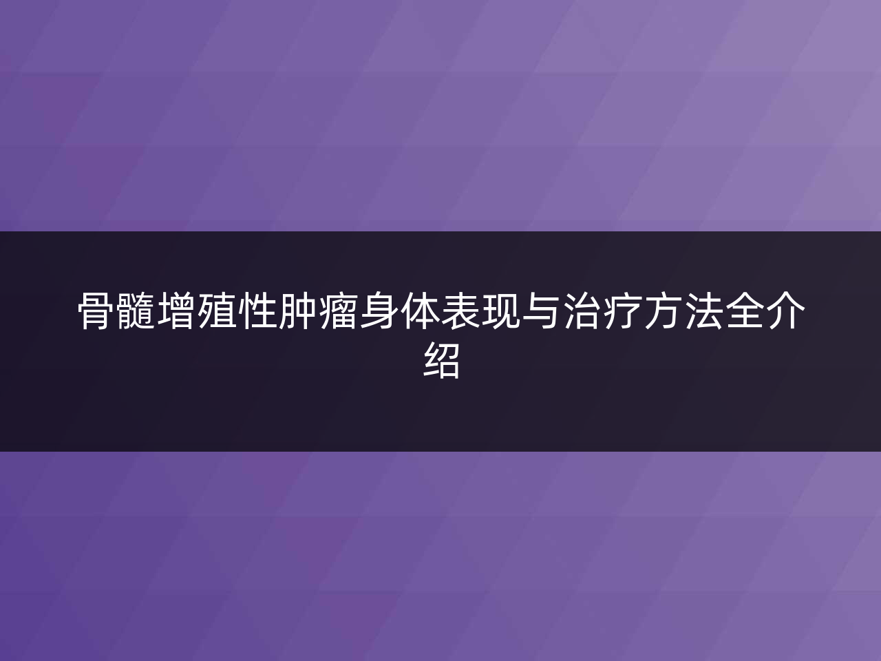 骨髓增殖性肿瘤身体表现与治疗方法全介绍