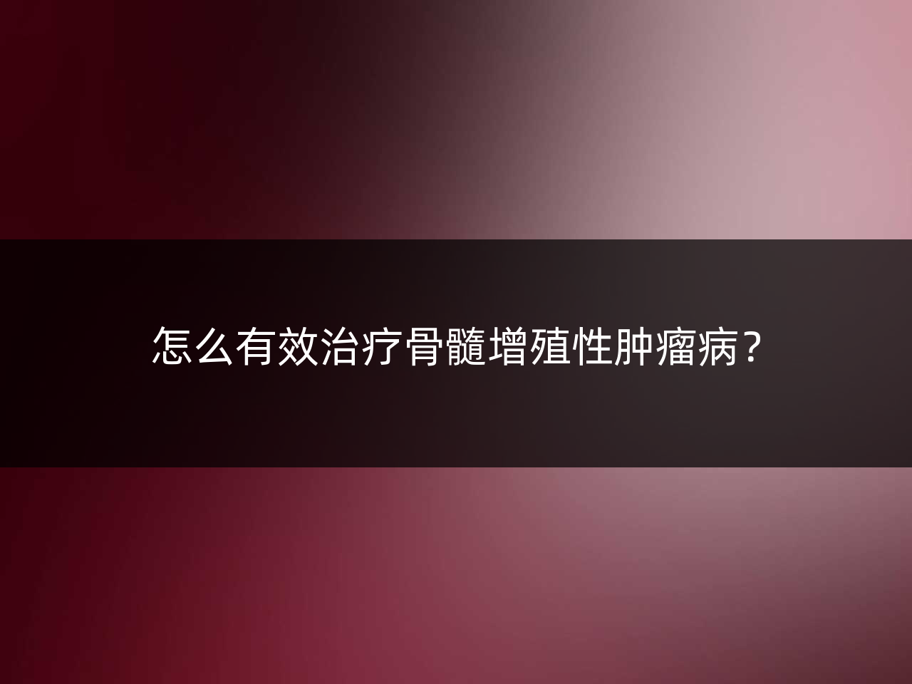 怎么有效治疗骨髓增殖性肿瘤病?