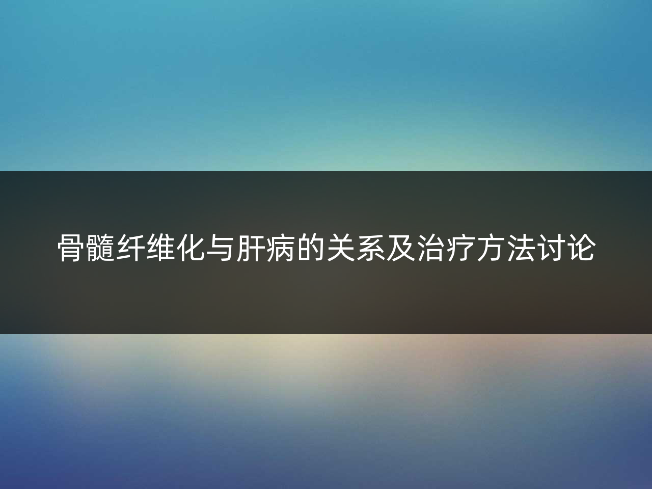 骨髓纤维化与肝病的关系及治疗方法讨论