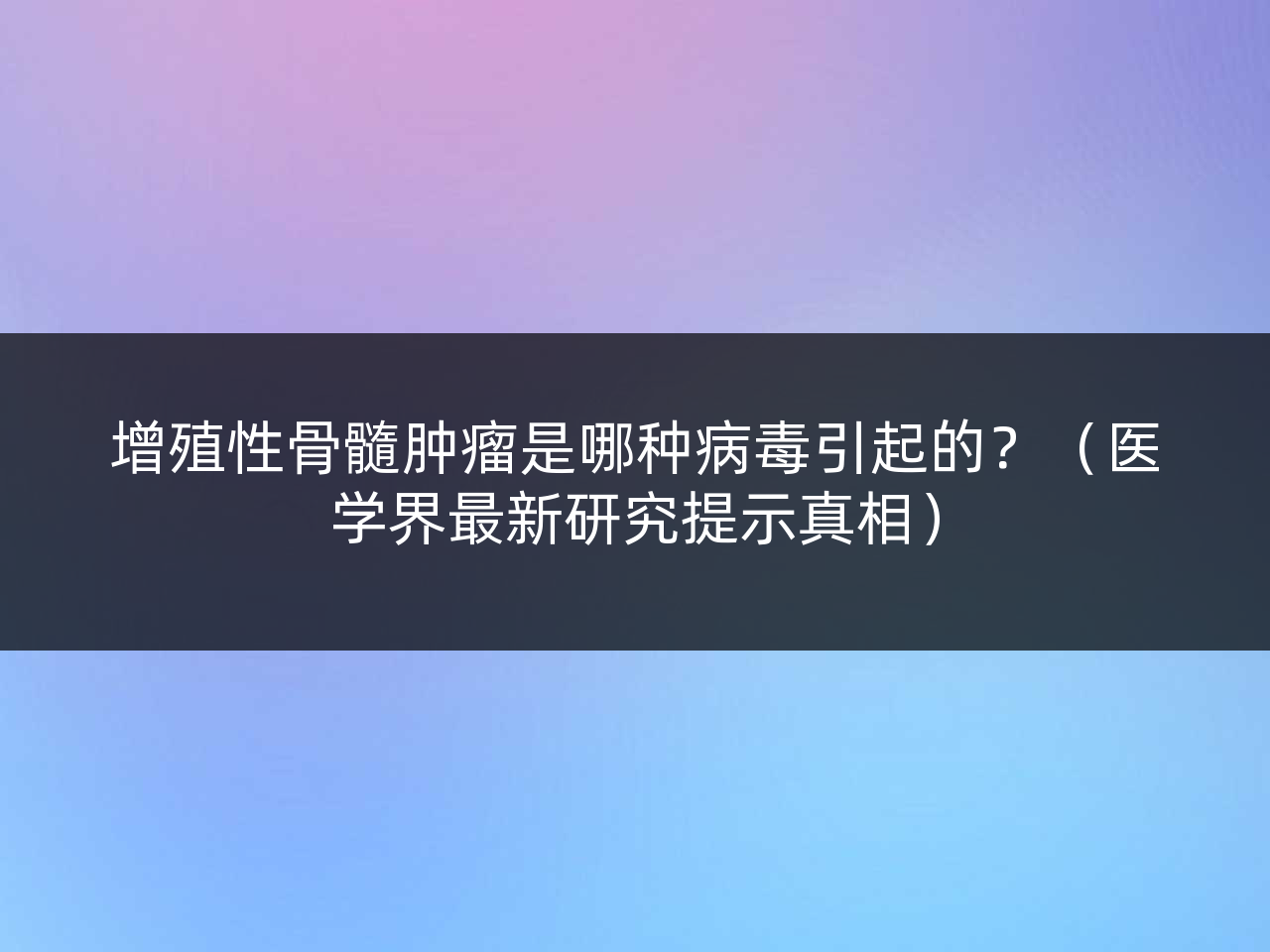增殖性骨髓肿瘤是哪种病毒引起的?(医学界最新研究提示真相)