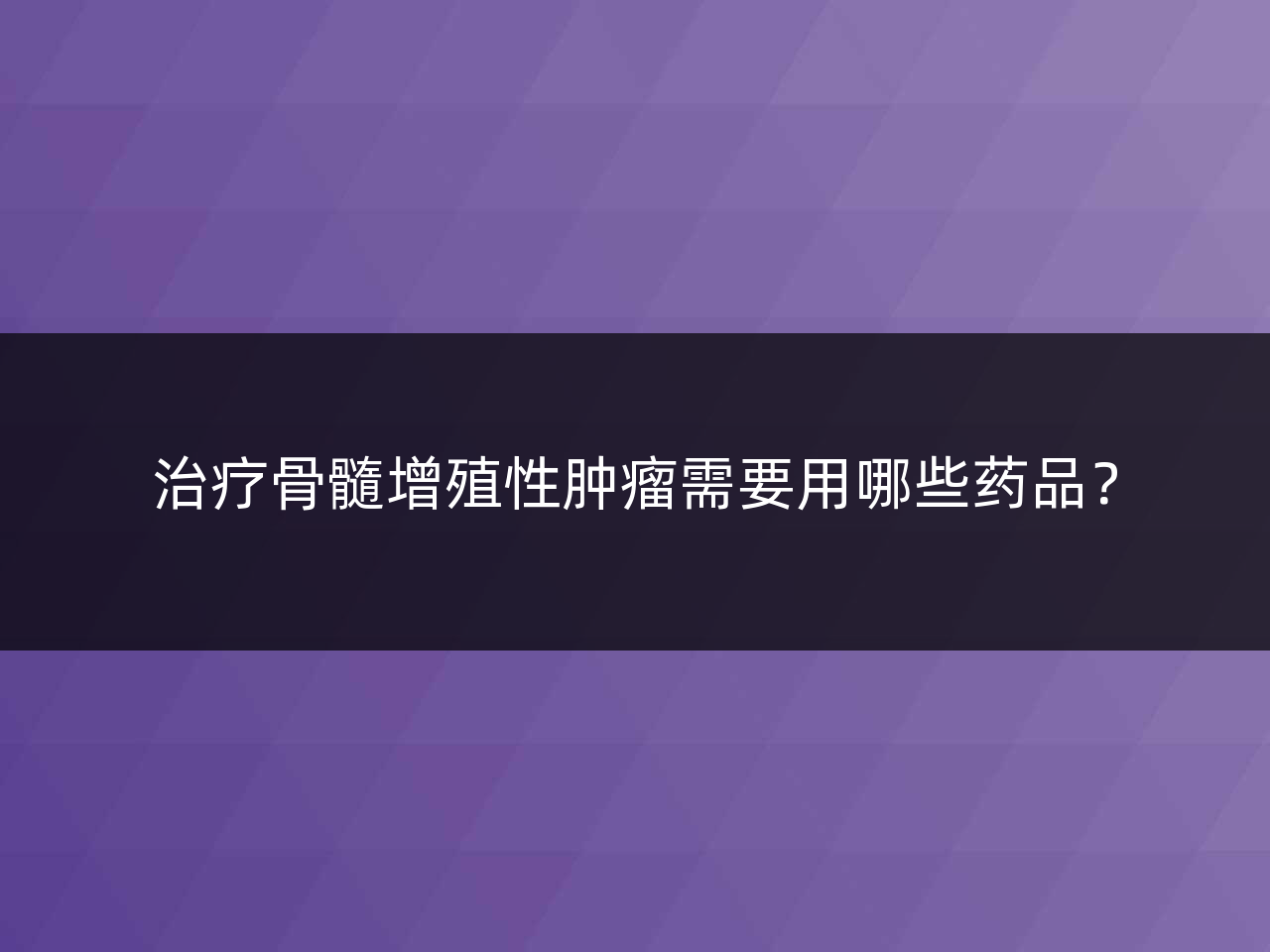 治疗骨髓增殖性肿瘤需要用哪些药品?