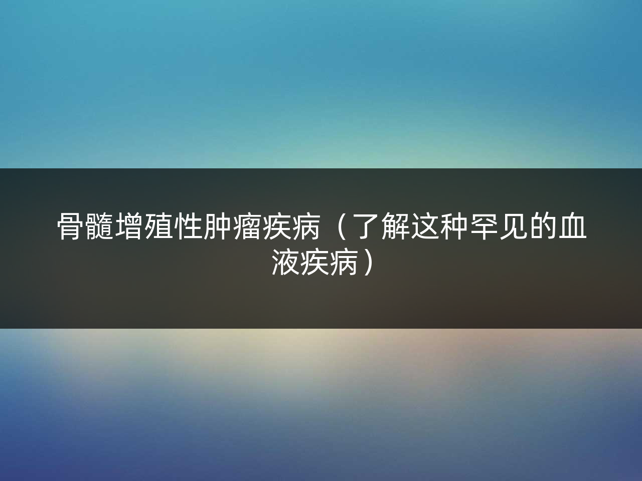 骨髓增殖性肿瘤疾病(了解这种罕见的血液疾病)
