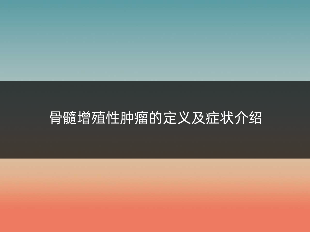 骨髓增殖性肿瘤的定义及症状介绍