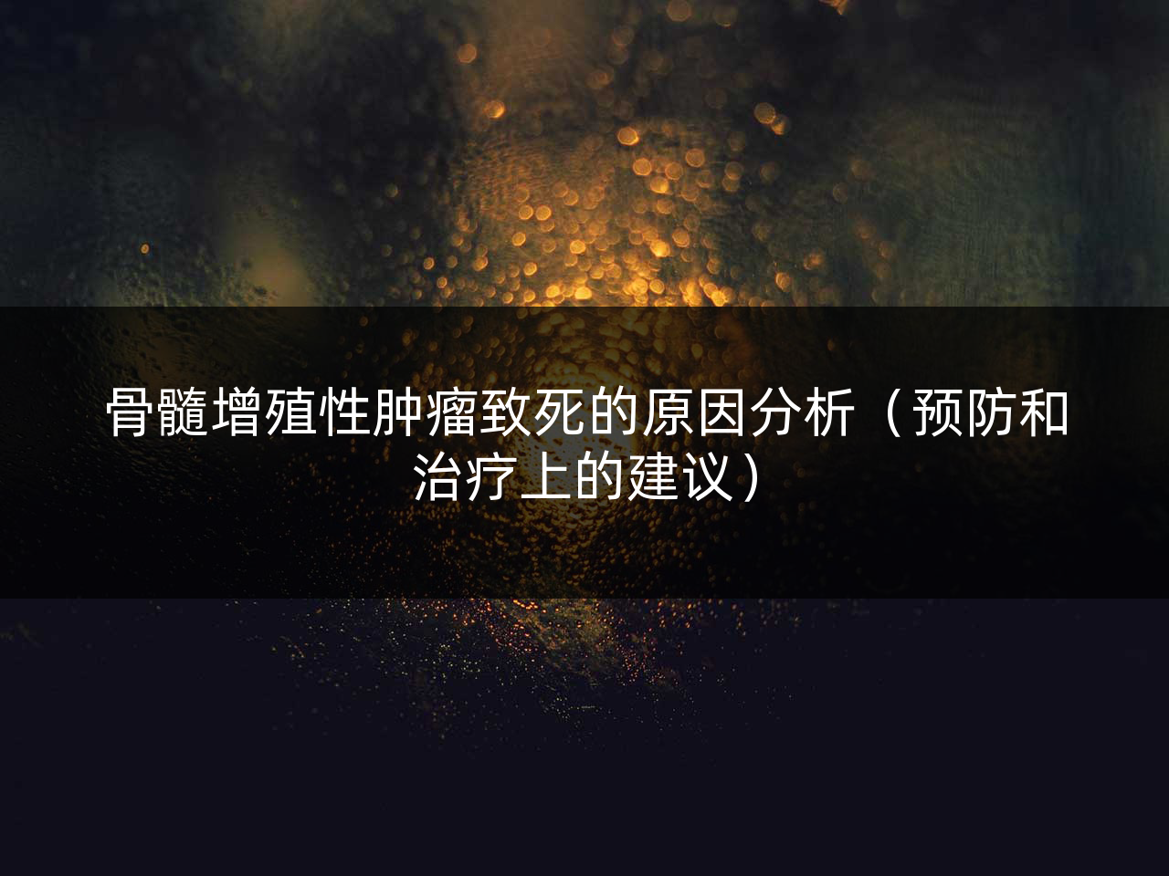 骨髓增殖性肿瘤致死的原因分析(预防和治疗上的建议)