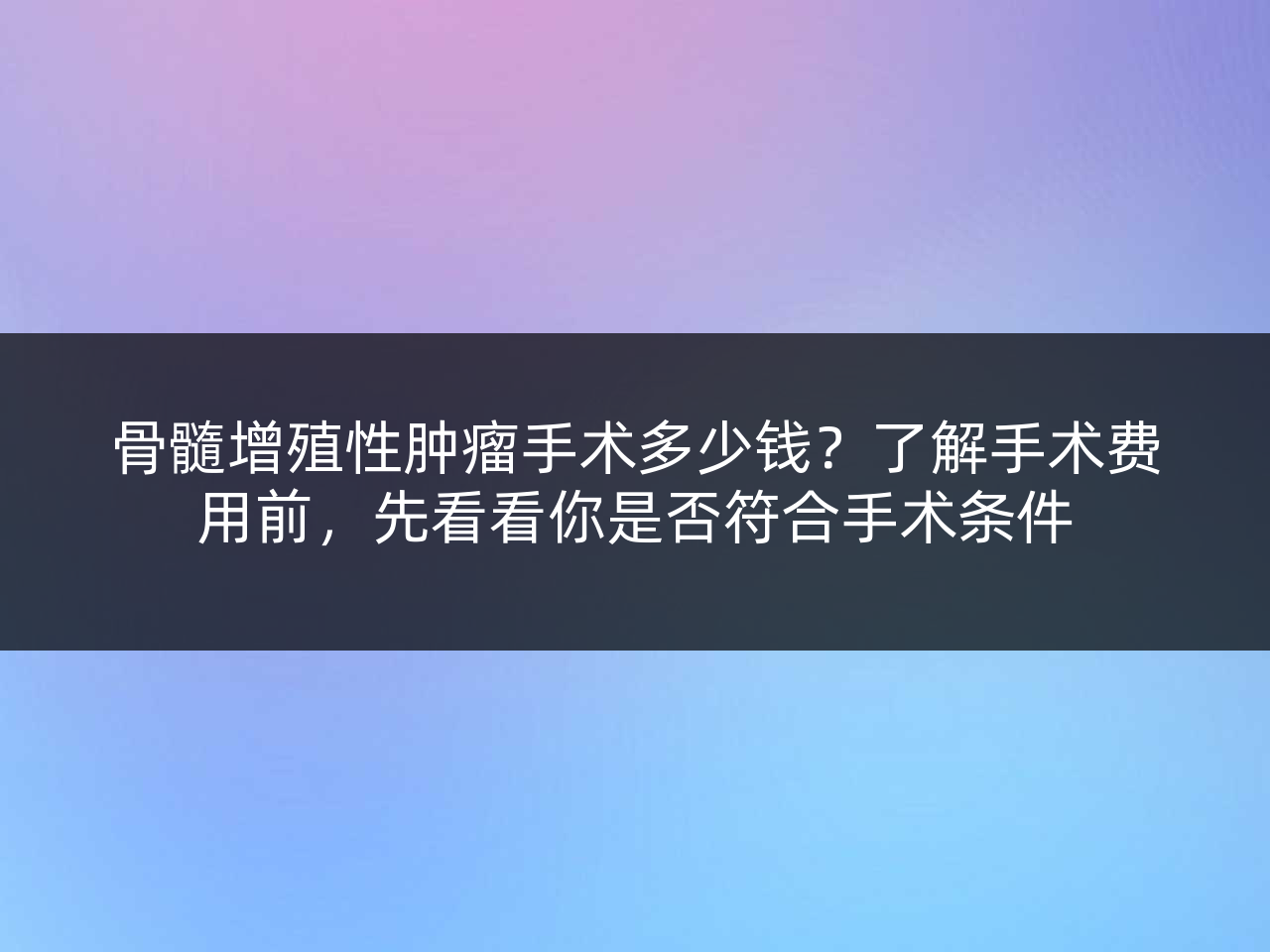 骨髓增殖性肿瘤手术多少钱?了解手术费用前,先看看你是否符合手术条件
