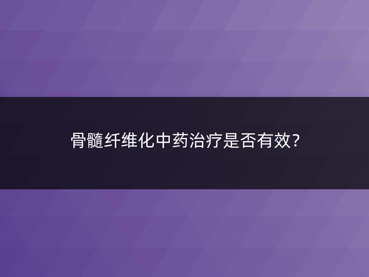 骨髓纤维化中药治疗是否有效?