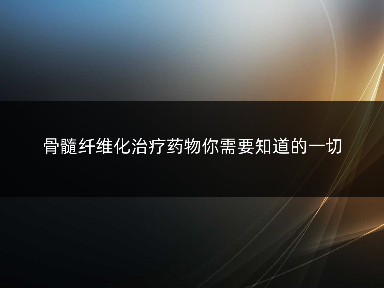 骨髓纤维化治疗药物你需要知道的一切