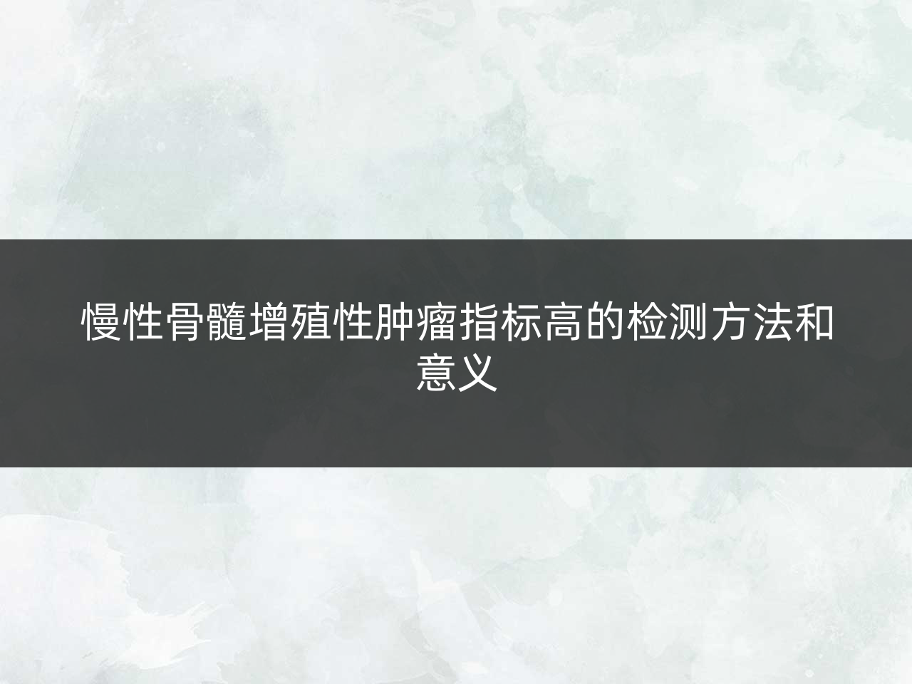 慢性骨髓增殖性肿瘤指标高的检测方法和意义