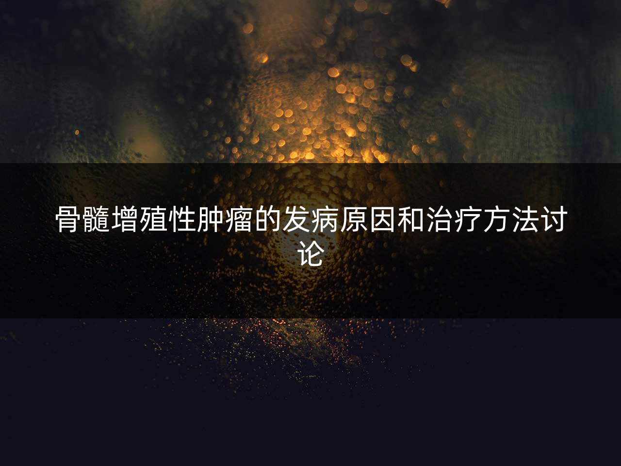骨髓增殖性肿瘤的发病原因和治疗方法讨论