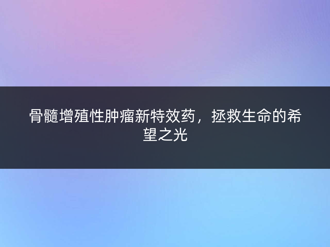 骨髓增殖性肿瘤新特效药,拯救生命的希望之光